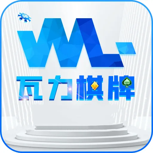 瓦力游戏(棋牌游戏平台)