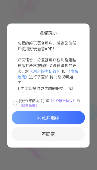好玩语音