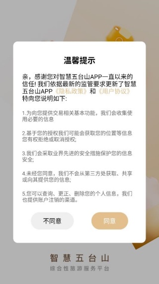 智慧五台山