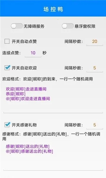 直播场控鸭助手(直播辅助软件)v1.0(2)