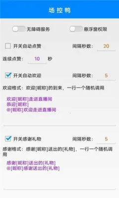 直播场控鸭助手(直播辅助软件)v1.0(3)