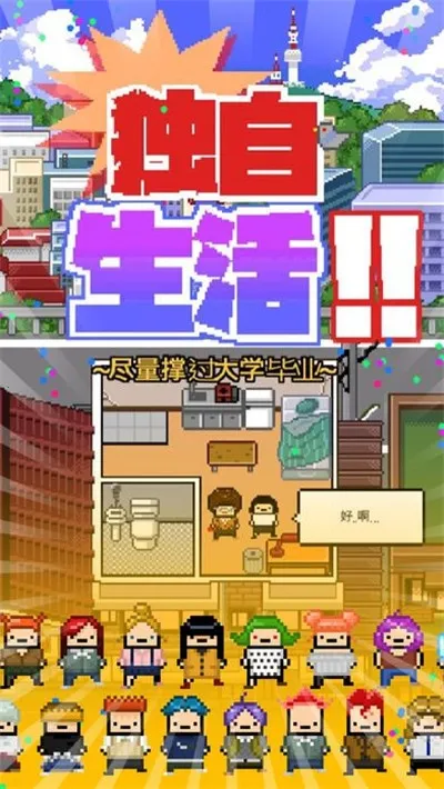 Living Alone(独居模拟游戏)