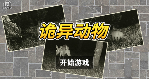 诡异动物