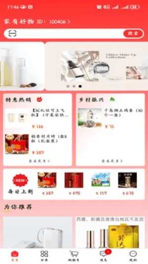 家有好物(多品购物平台)