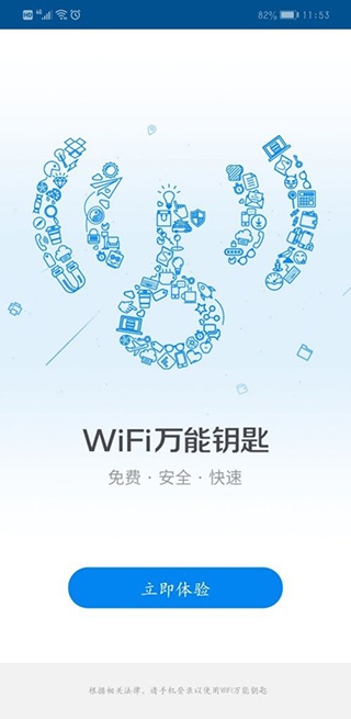 wifi万能钥匙正版