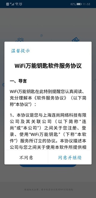 wifi万能钥匙正版