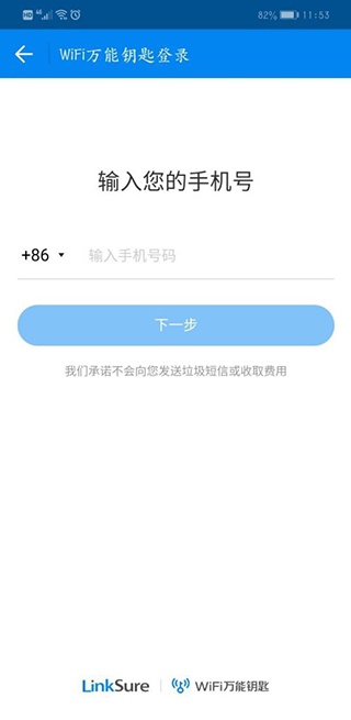 wifi万能钥匙正版