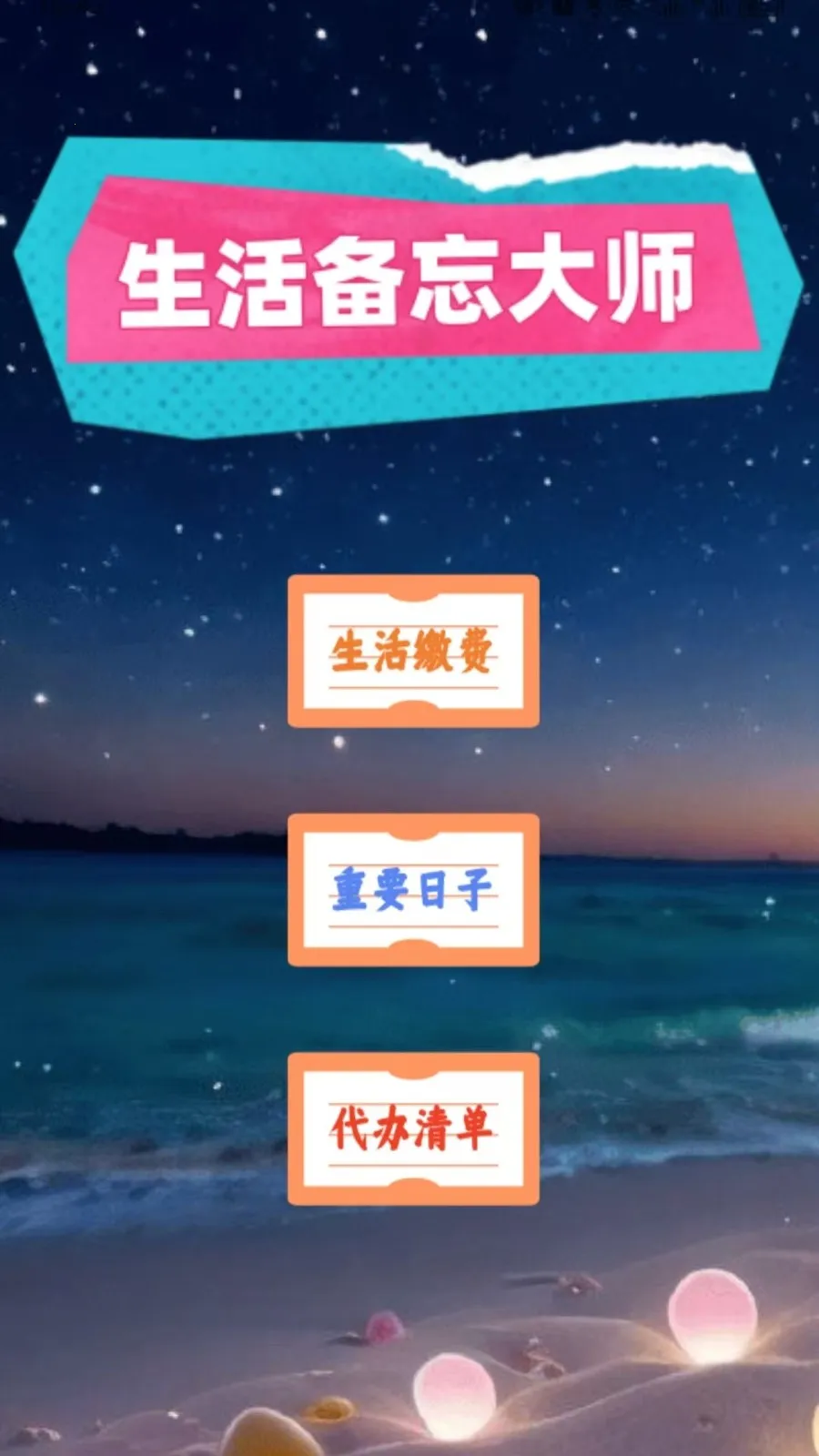 生活备忘大师2026手机版v1.0(4)