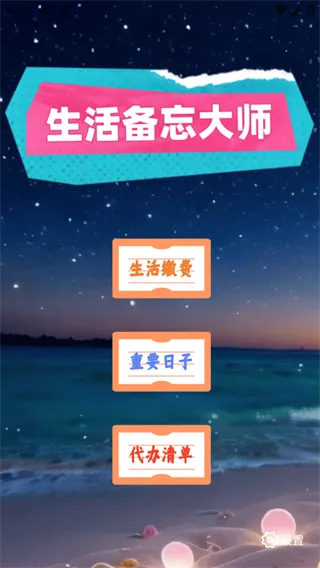 生活备忘大师2025手机版