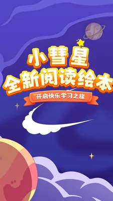 小彗星最新手机版