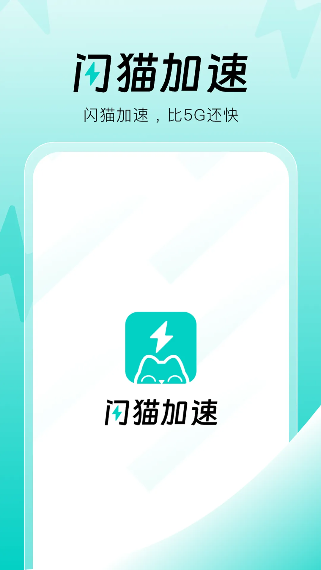 闪猫加速最新安卓版v1.1.2(1)