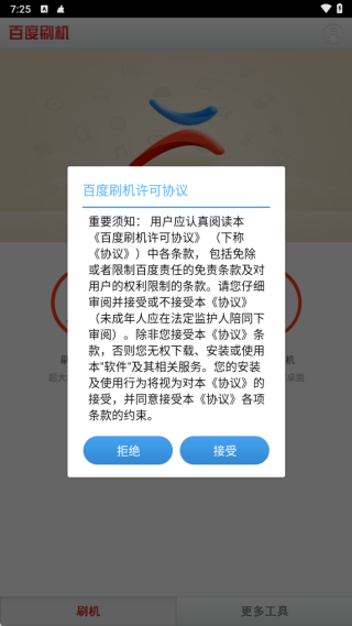 百度刷机