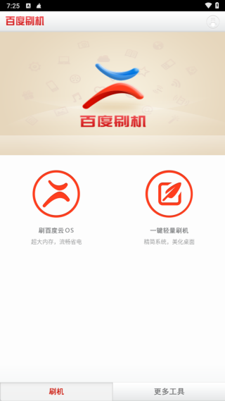 百度刷机