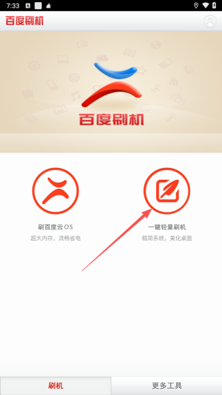 百度刷机手机版