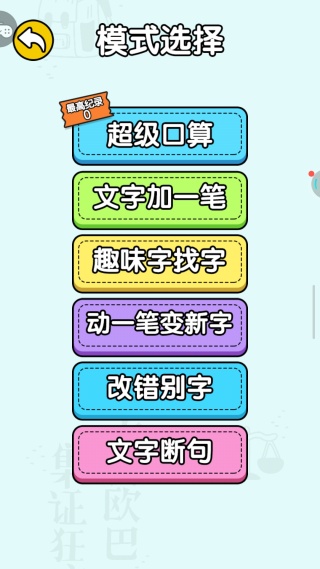 文字找茬益智闯关游戏