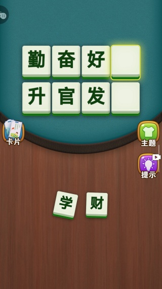 脑洞成语填空