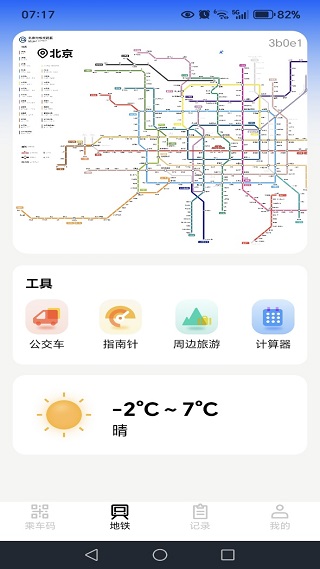 掌上乘车码通