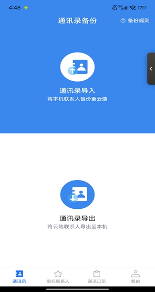 通讯录备份同步