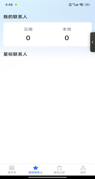 通讯录备份同步