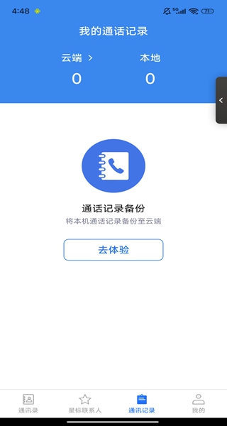 通讯录备份同步
