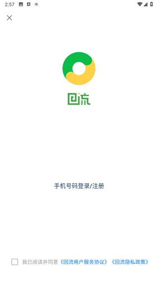 回流