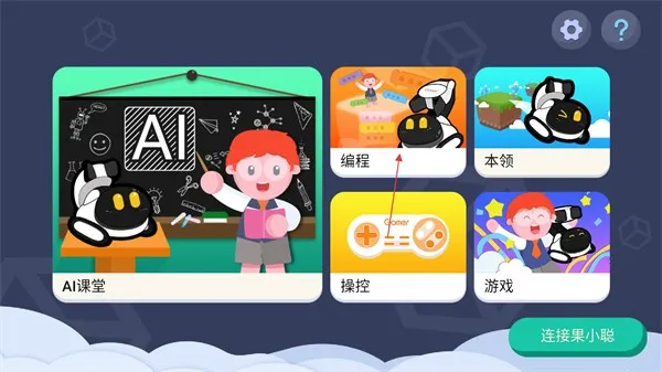 果小聪机器人(儿童编程学习)