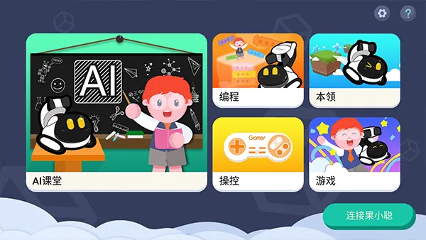 果小聪机器人(儿童编程学习)