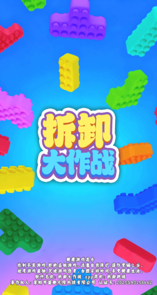 拆卸大作战