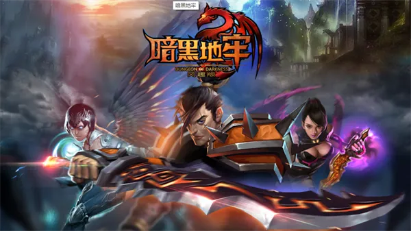 暗黑地牢(暗黑冒险游戏)