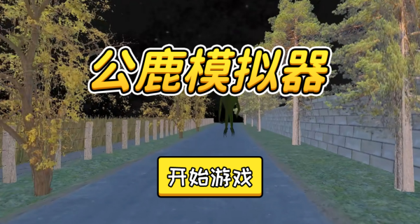 公鹿模拟器