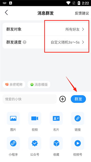 一键群发