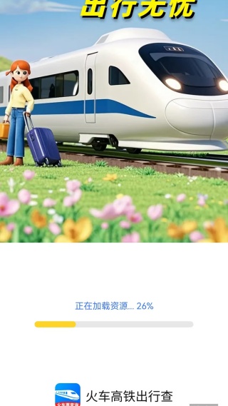 火车高铁出行查