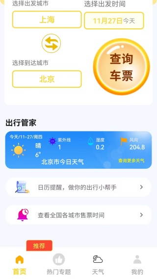 火车高铁出行查