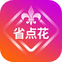省点花2025手机版