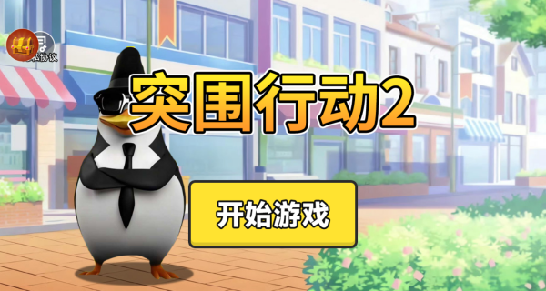 突围行动2