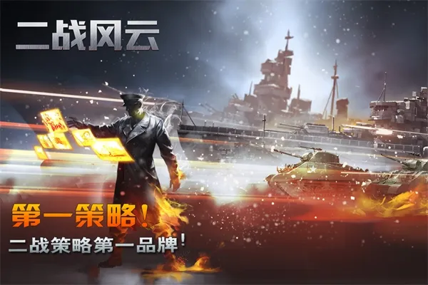 二战风云(二战题材手游)
