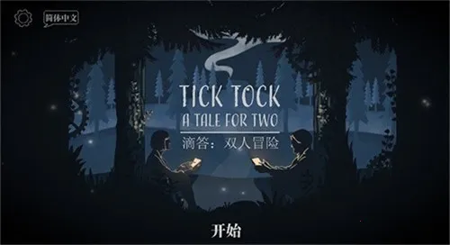 双人成行(双人冒险游戏)v1.3.5(3)