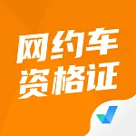 网约车司机考试聚题库最新安卓版