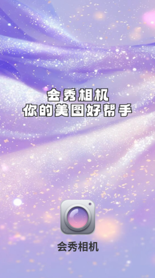 会秀相机