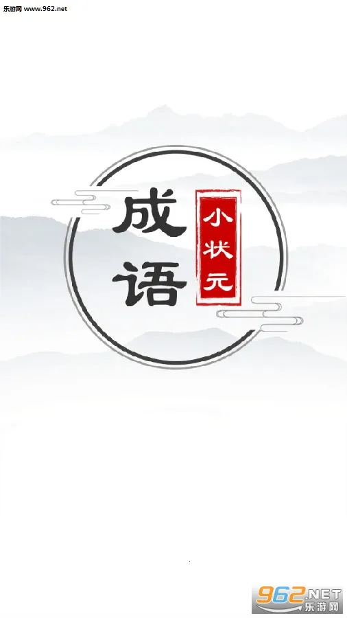 成语小状元最新手机版
