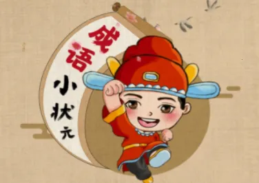 成语小状元最新手机版