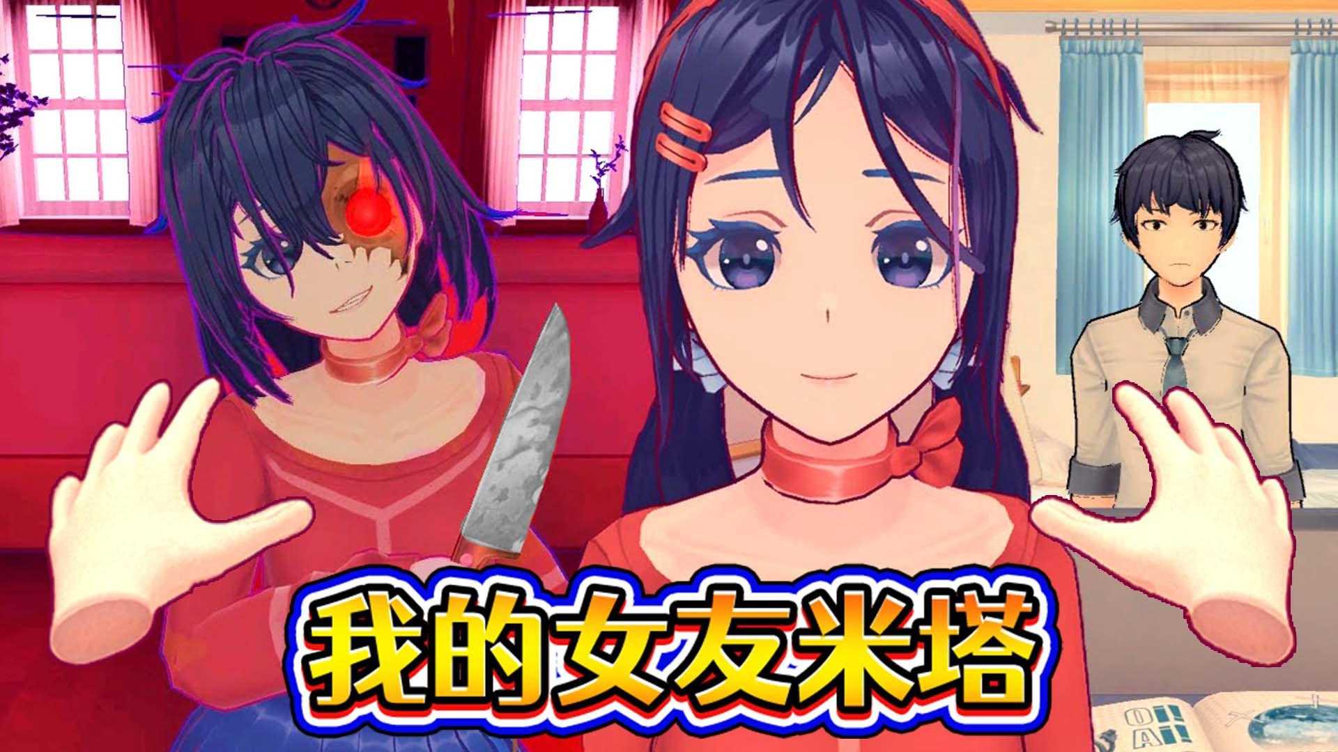病娇少女米塔破解版下载安装v1.0(3)