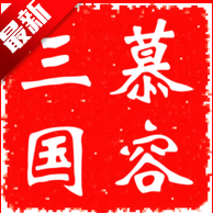 慕容三国x9威力加强版手机版下载安装