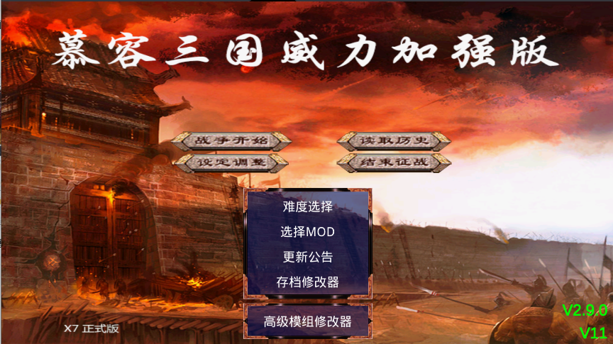 慕容三国x9威力加强版手机版下载安装v2.9.0(1)