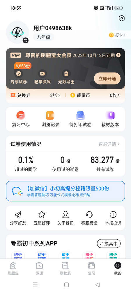 考霸刷题宝会员版免费下载2026v1.7.2(4)