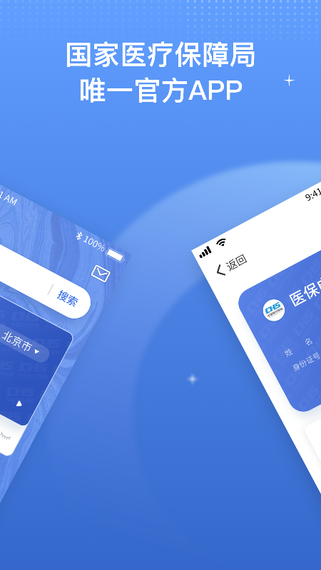 国家医保服务平台app最新版本2026(1)
