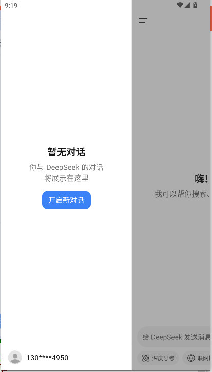 deepseek满血版手机版免费v1.4.3(2)