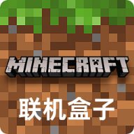 我的世界MC联机盒子2025最新版本