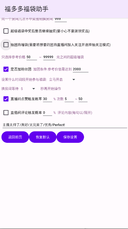 福多多福袋助手自动版v1.736(4)