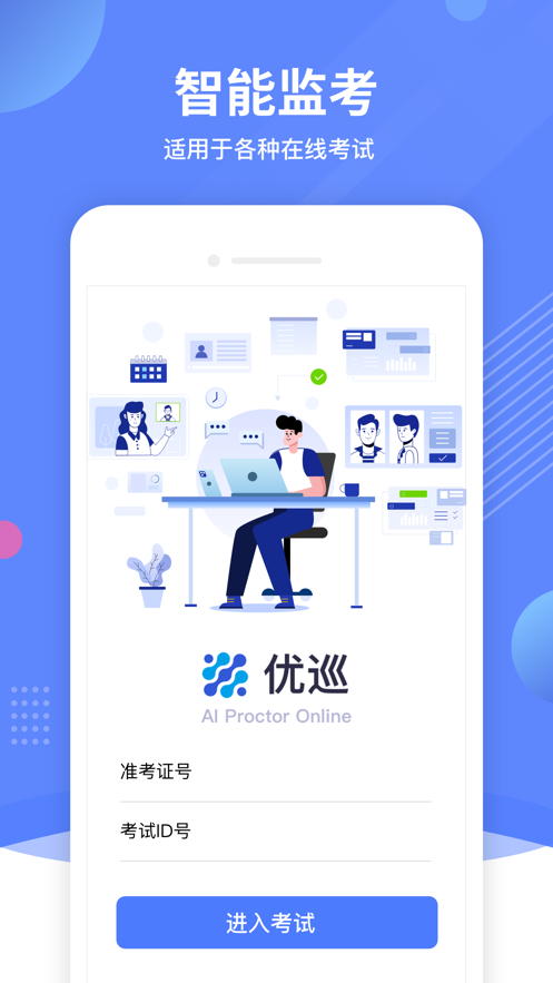 优巡监考系统app最新版本2026v1.4.7(1)